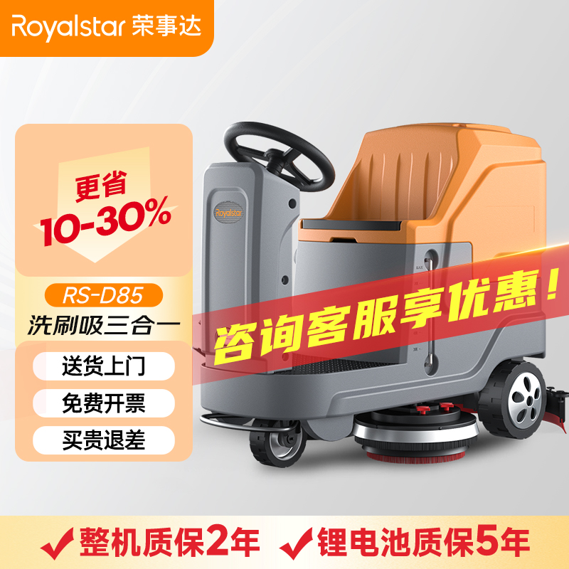 榮事達駕駛式洗地機RS-D85